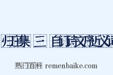 归庄集·三·自订诗文序近义词是什么意思的图片